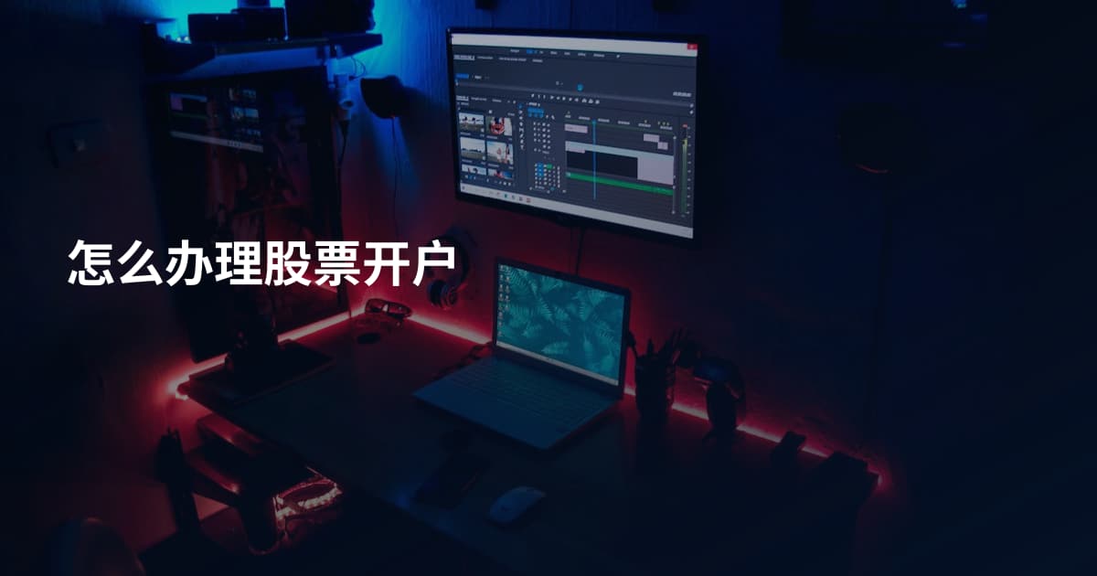 怎么办理股票开户
