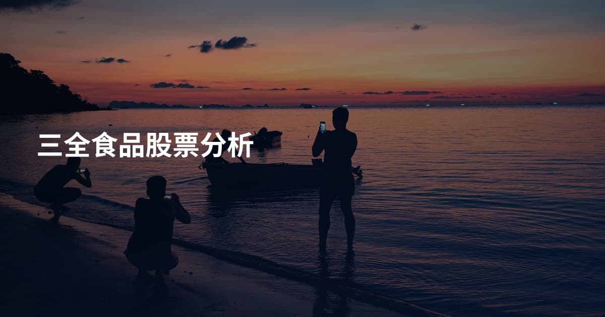 三全食品股票分析