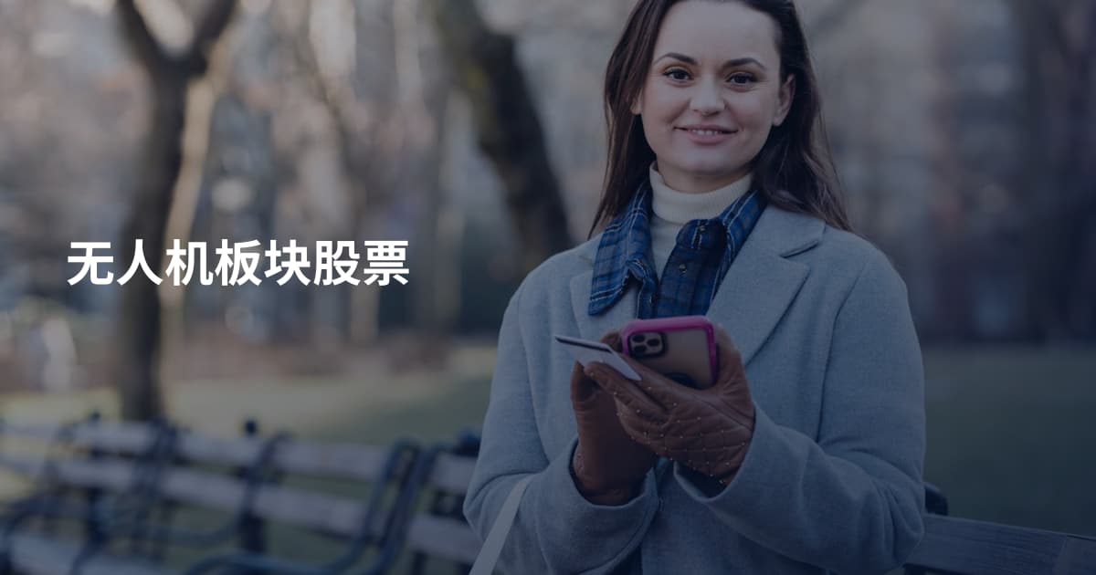 无人机板块股票