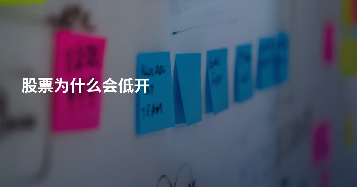 股票为什么会低开
