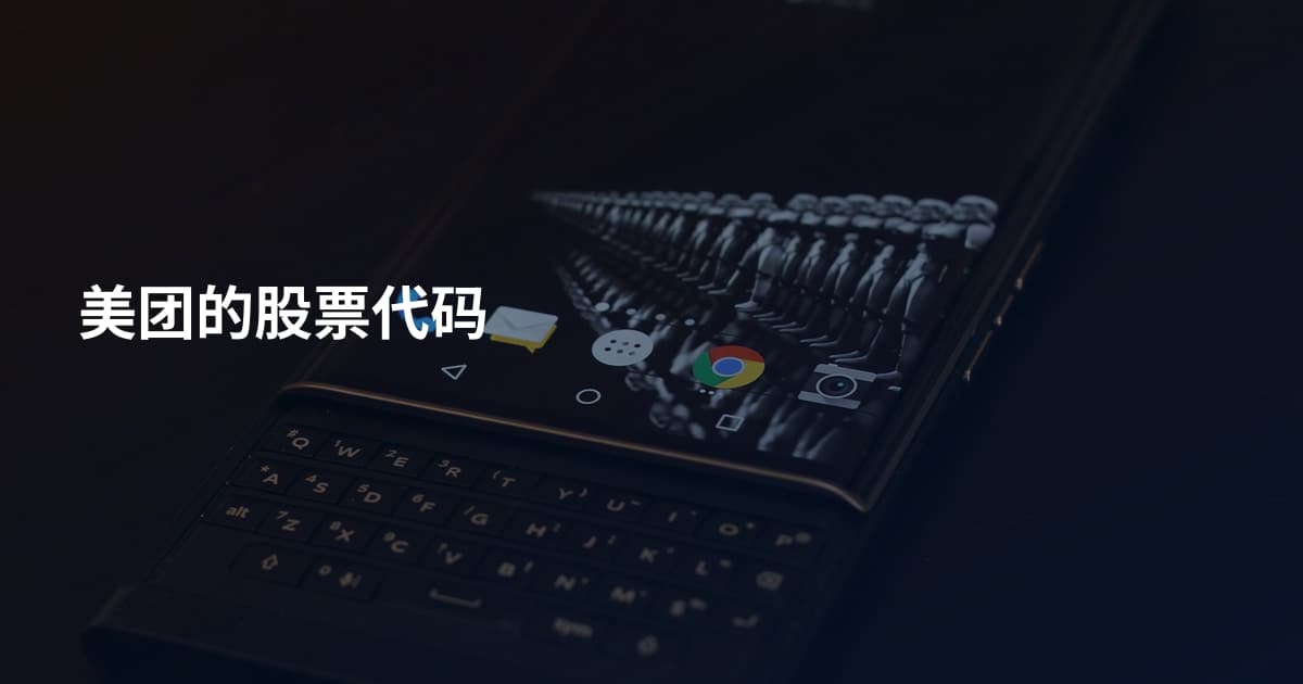 美团的股票代码