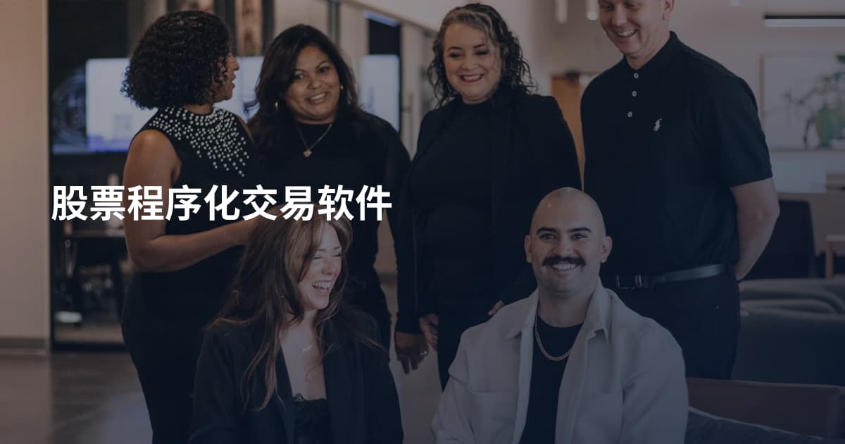 股票程序化交易软件