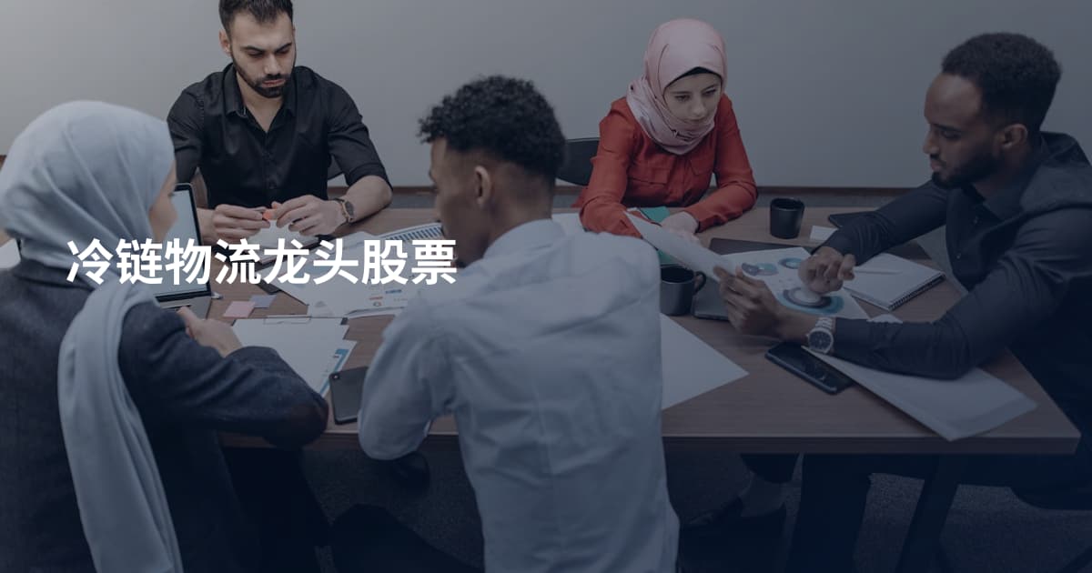 冷链物流龙头股票