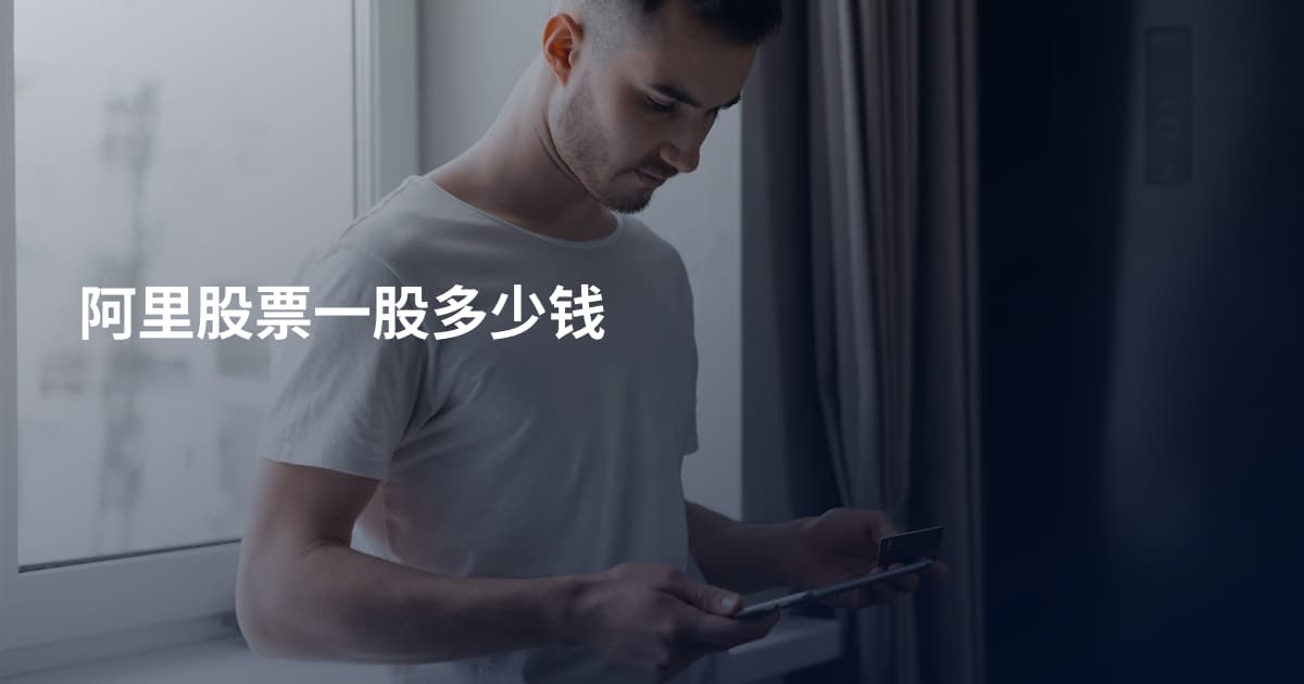 阿里股票一股多少钱