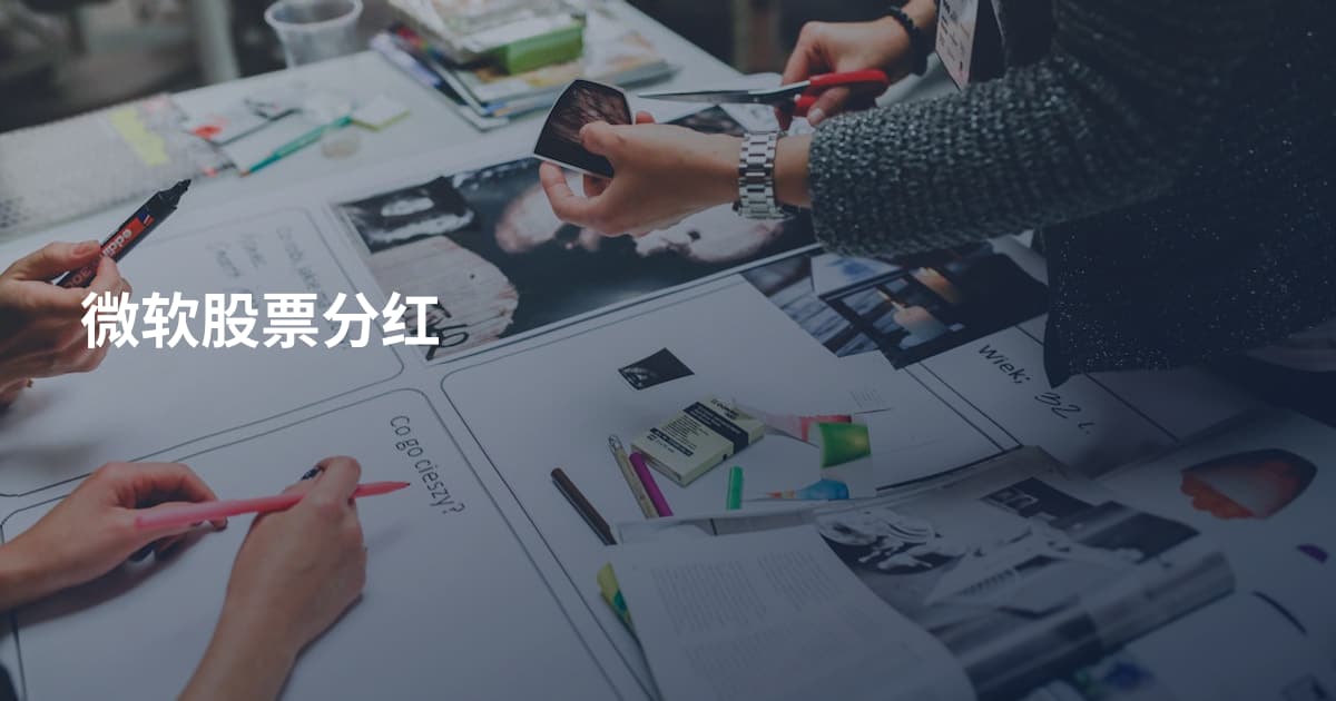 微软股票分红