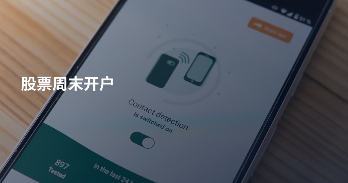 股票周末开户