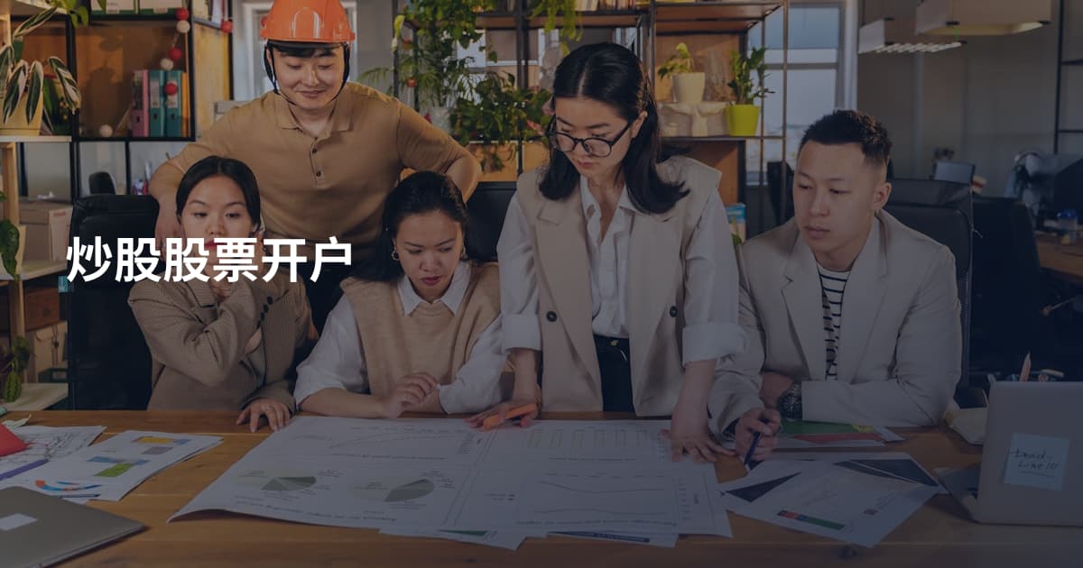 炒股股票开户
