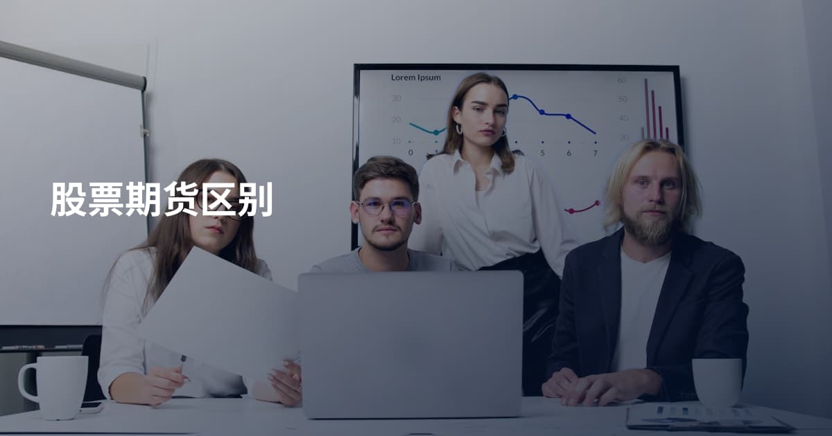 股票期货区别