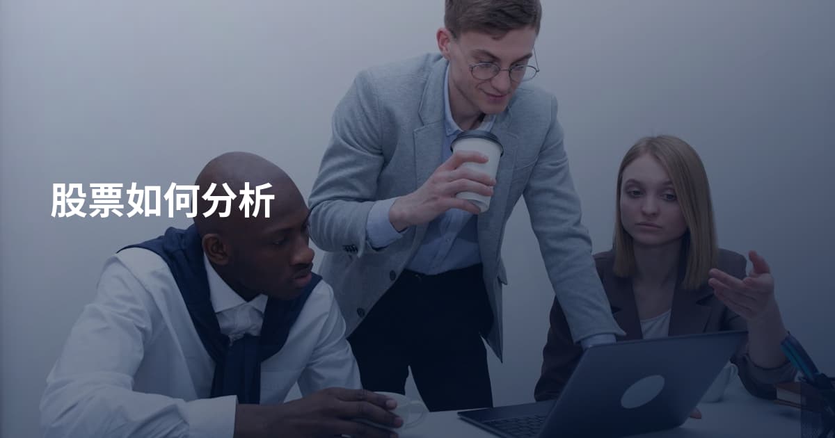 股票如何分析