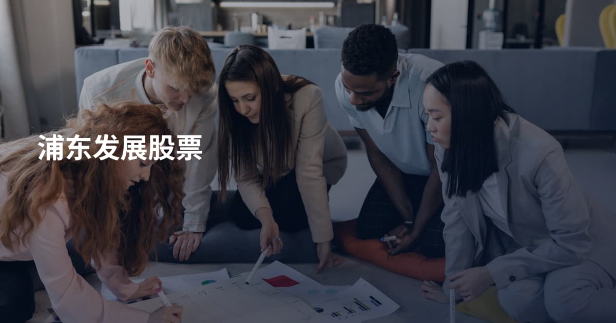 浦东发展股票