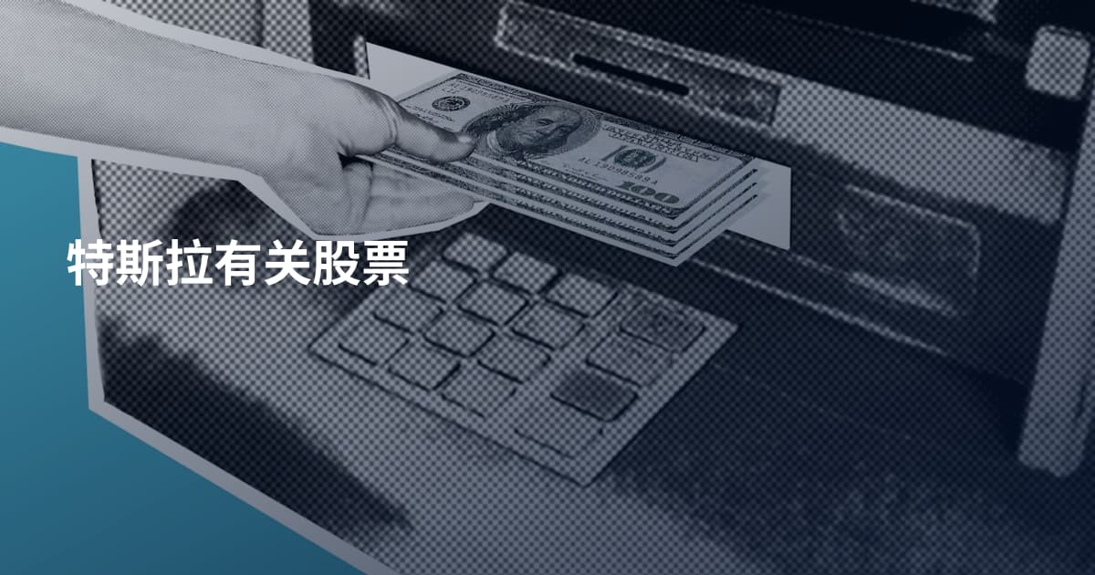 特斯拉有关股票
