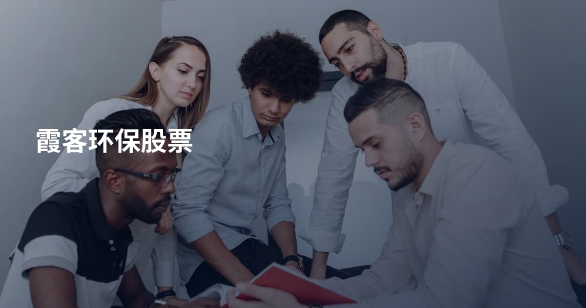 霞客环保股票