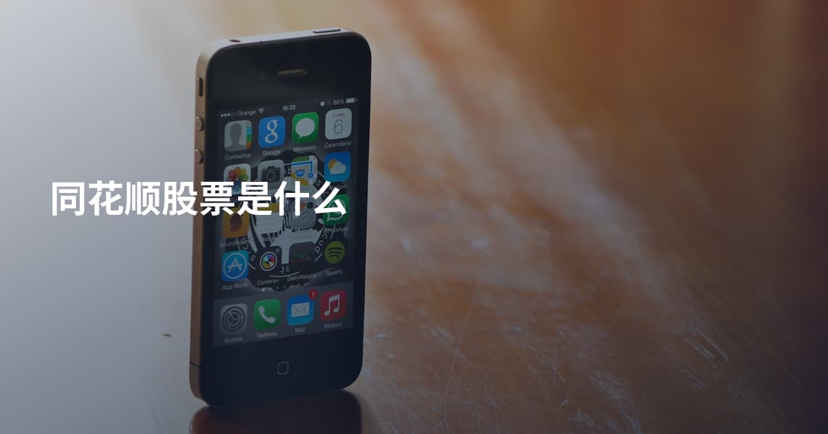 同花顺股票是什么