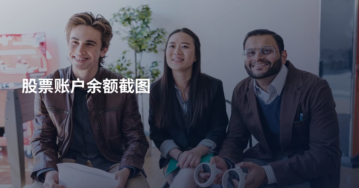 股票账户余额截图