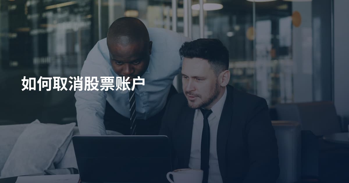 如何取消股票账户