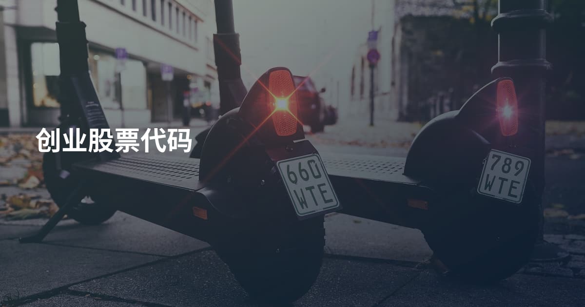 创业股票代码