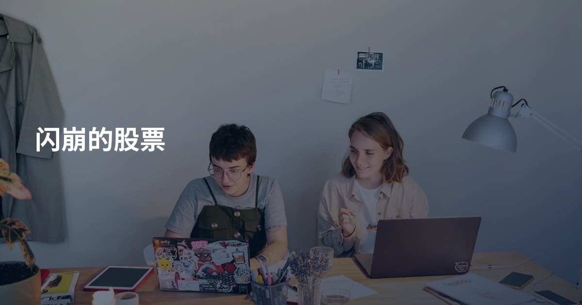闪崩的股票