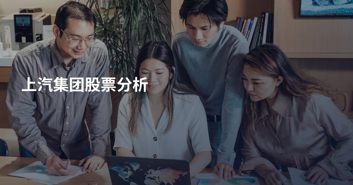 上汽集团股票分析