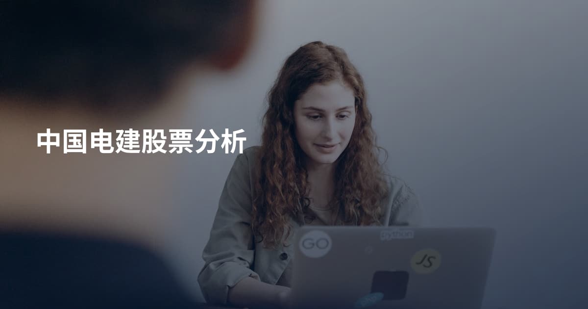 中国电建股票分析