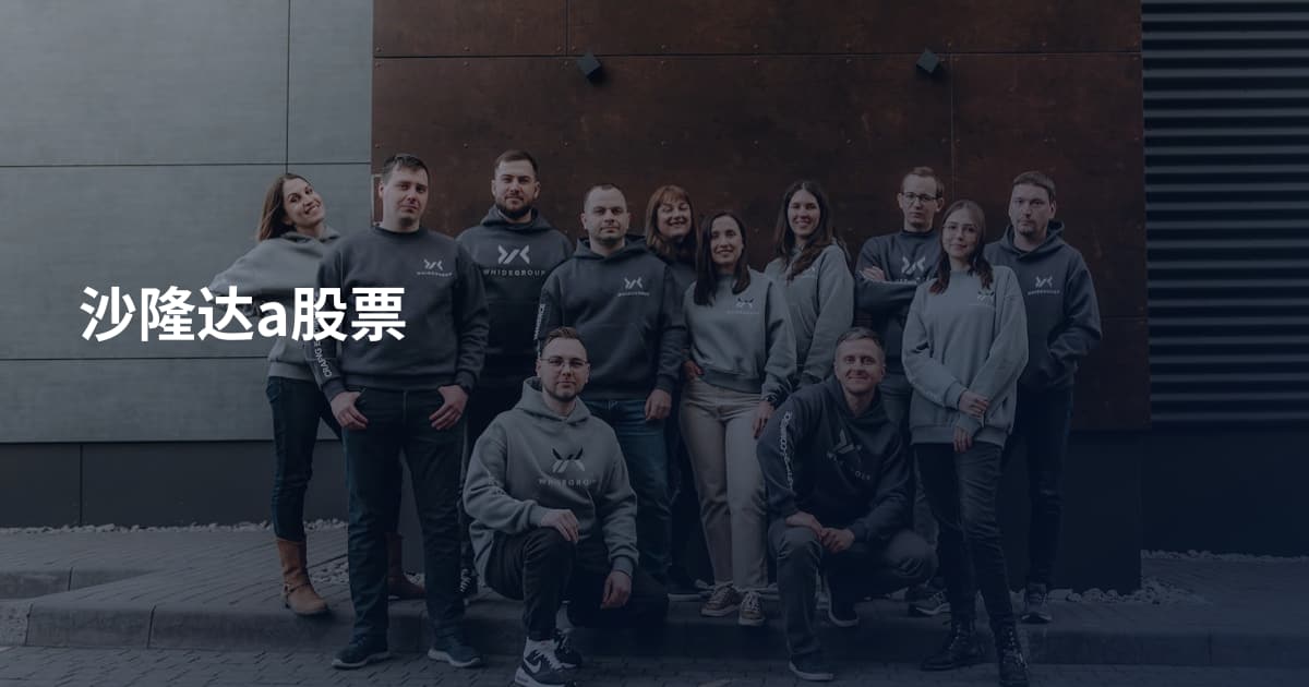 沙隆达a股票