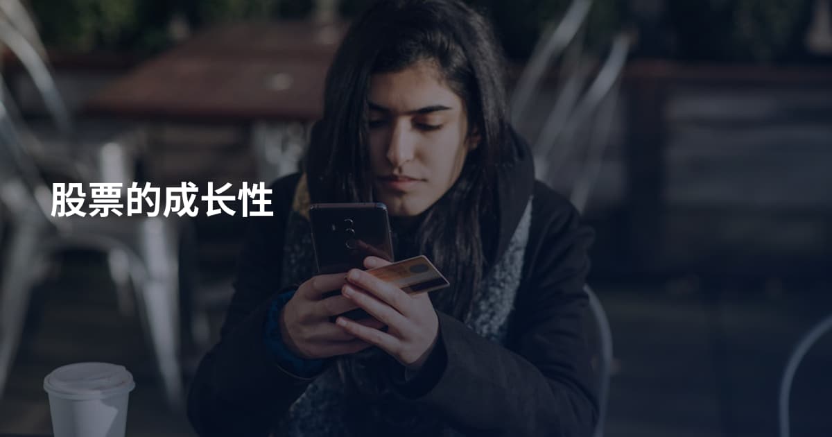 股票的成长性