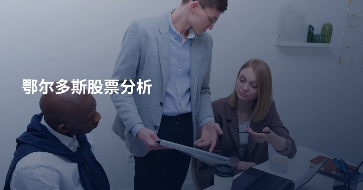 鄂尔多斯股票分析