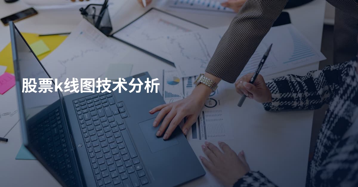 股票k线图技术分析