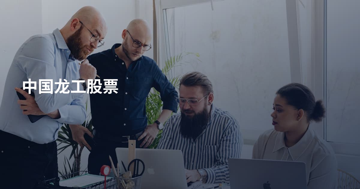 中国龙工股票