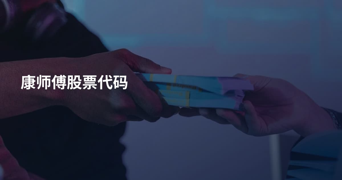 康师傅股票代码