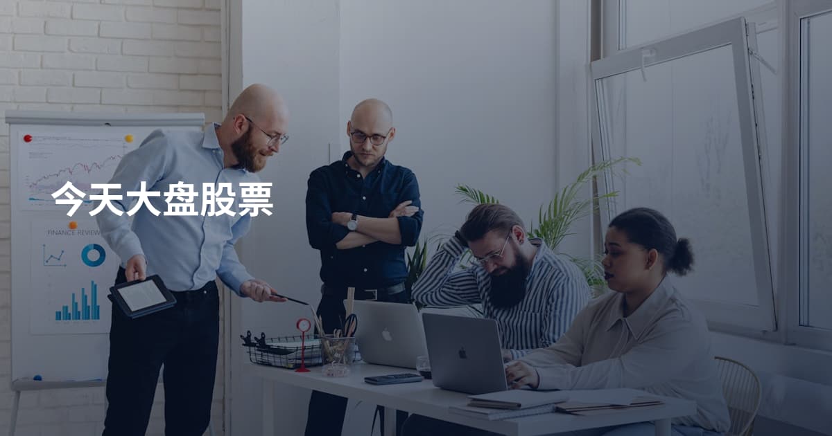 今天大盘股票