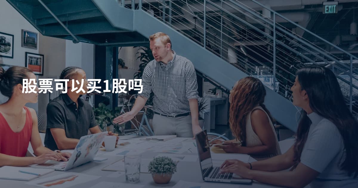 股票可以买1股吗