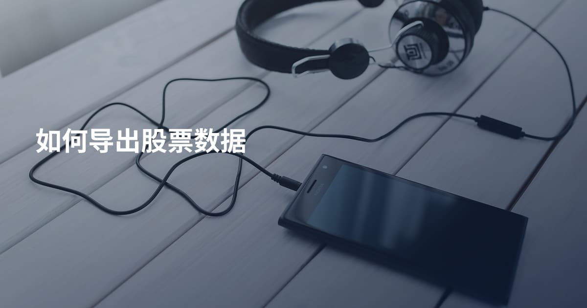 如何导出股票数据