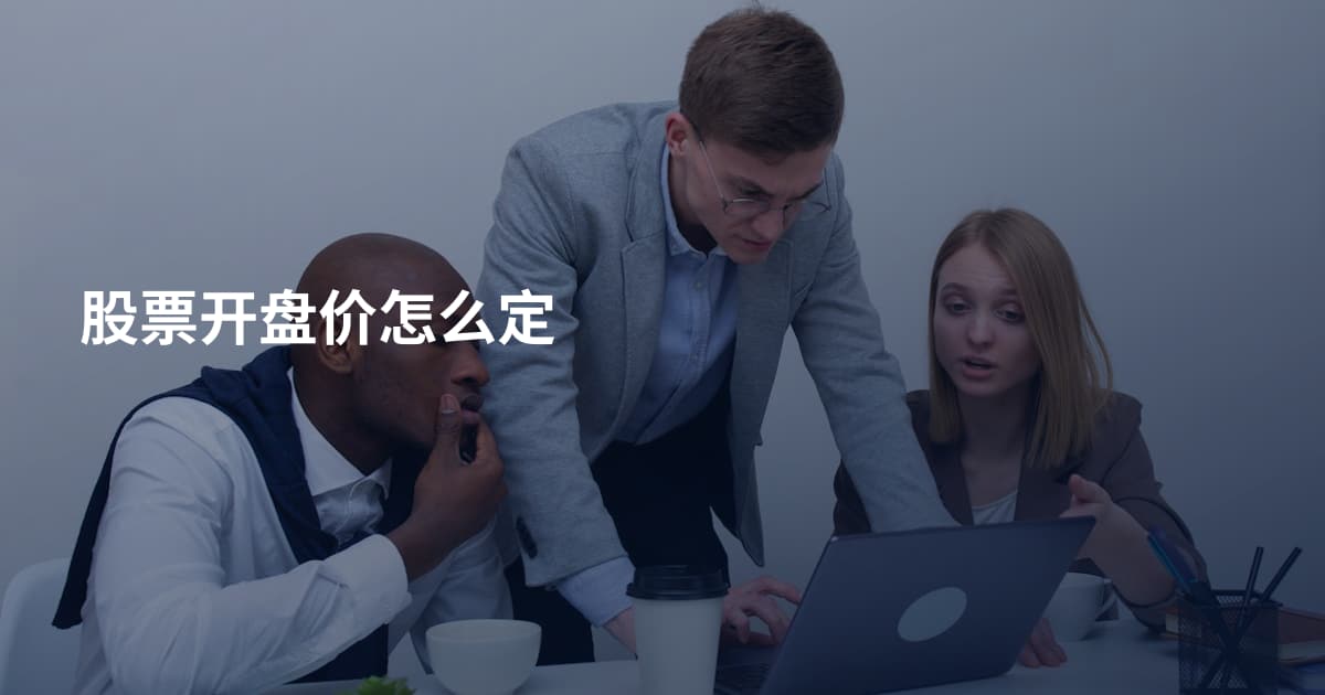 股票开盘价怎么定