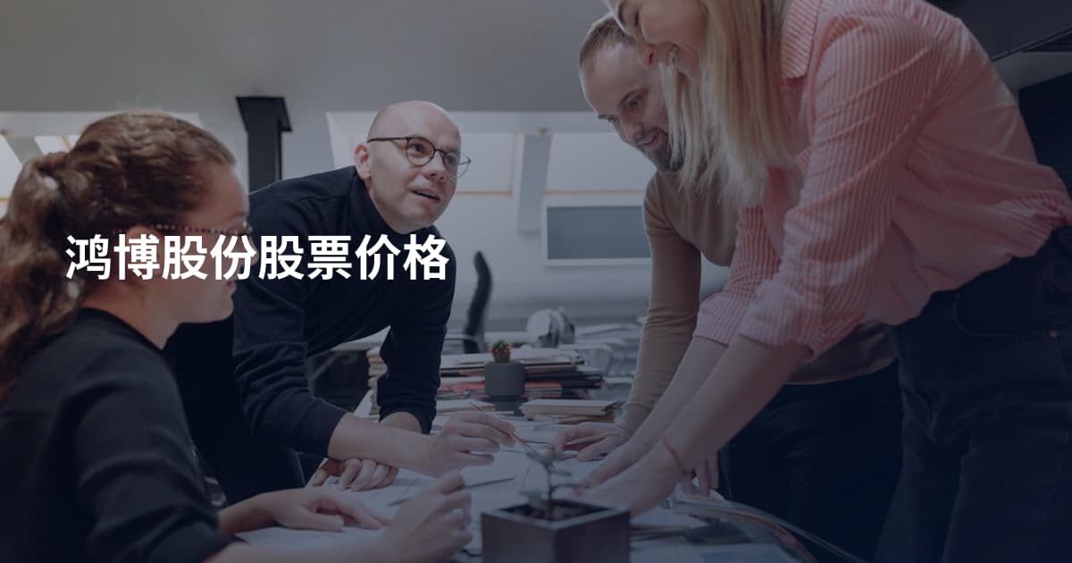鸿博股份股票价格