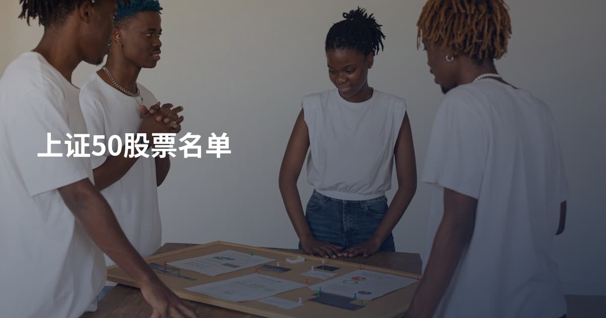 上证50股票名单
