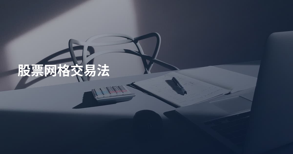 股票网格交易法