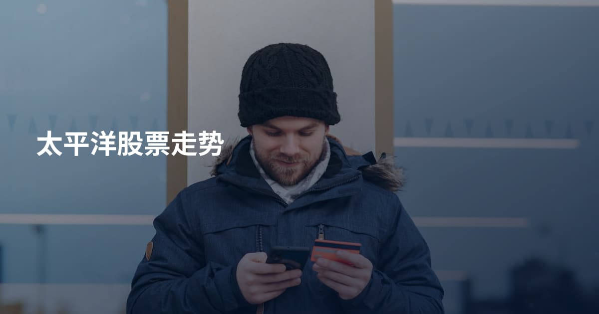 太平洋股票走势