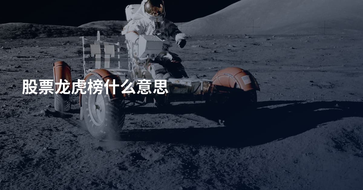 股票龙虎榜什么意思