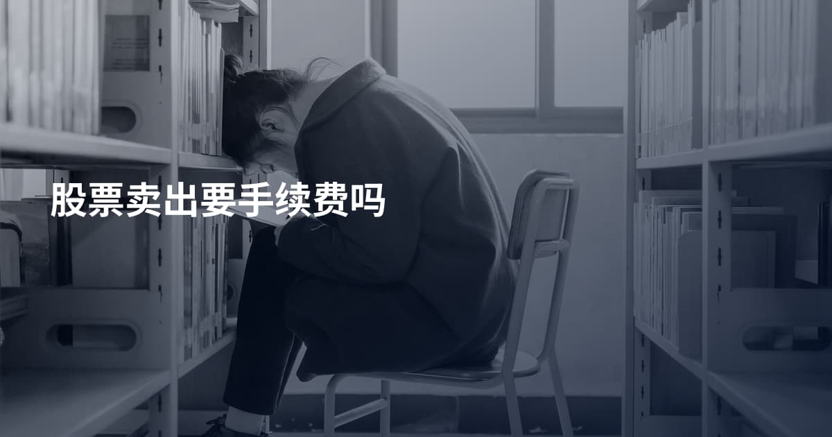 股票卖出要手续费吗