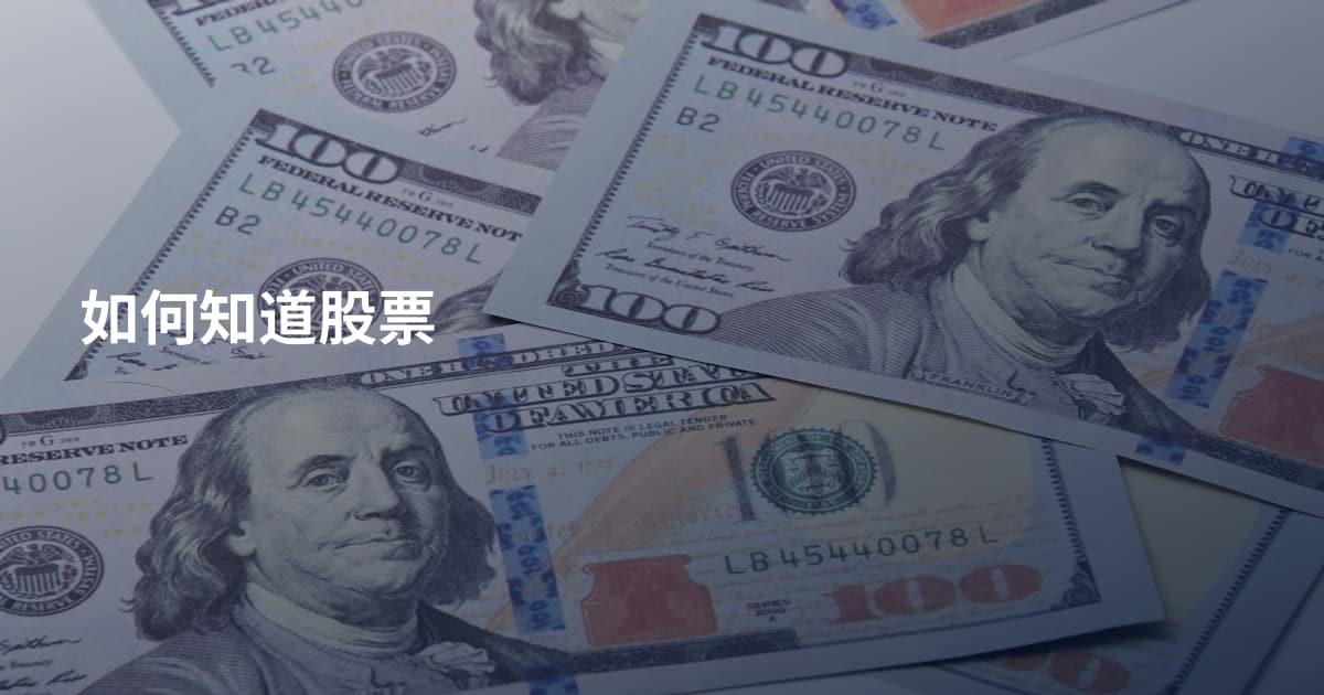 如何知道股票