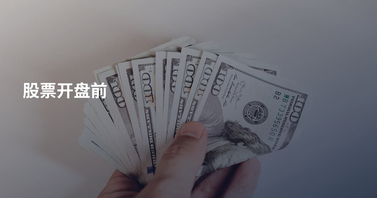 股票开盘前