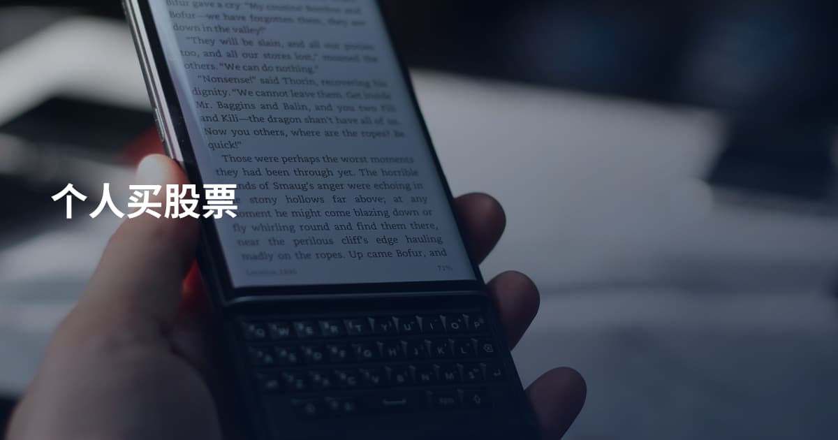 个人买股票