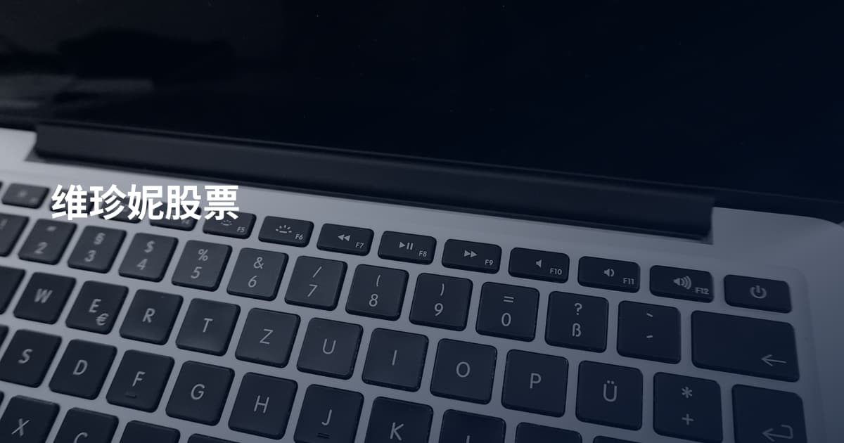 维珍妮股票