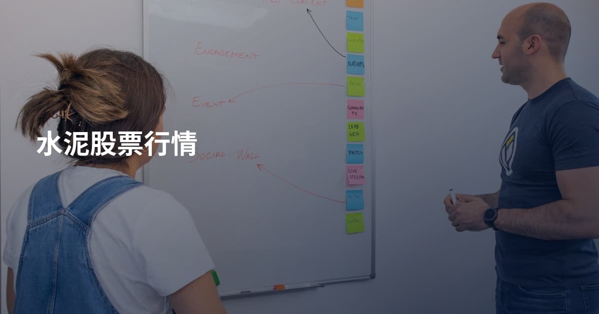 水泥股票行情