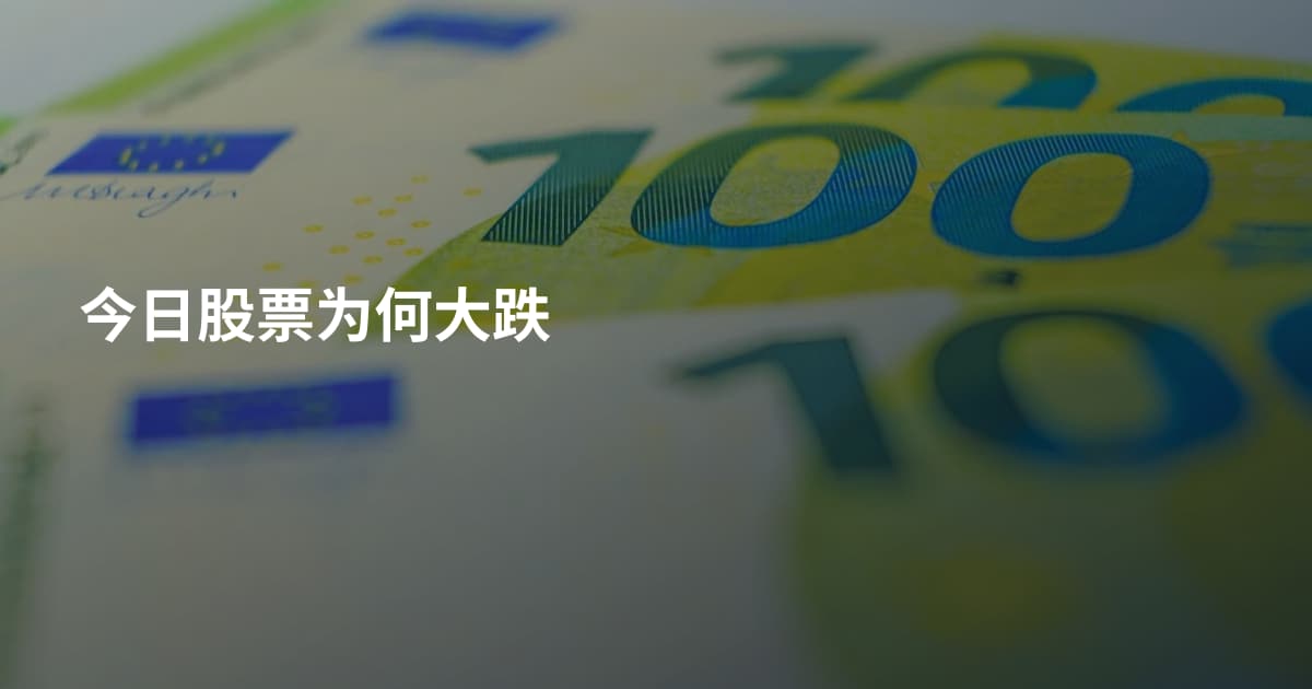 今日股票为何大跌