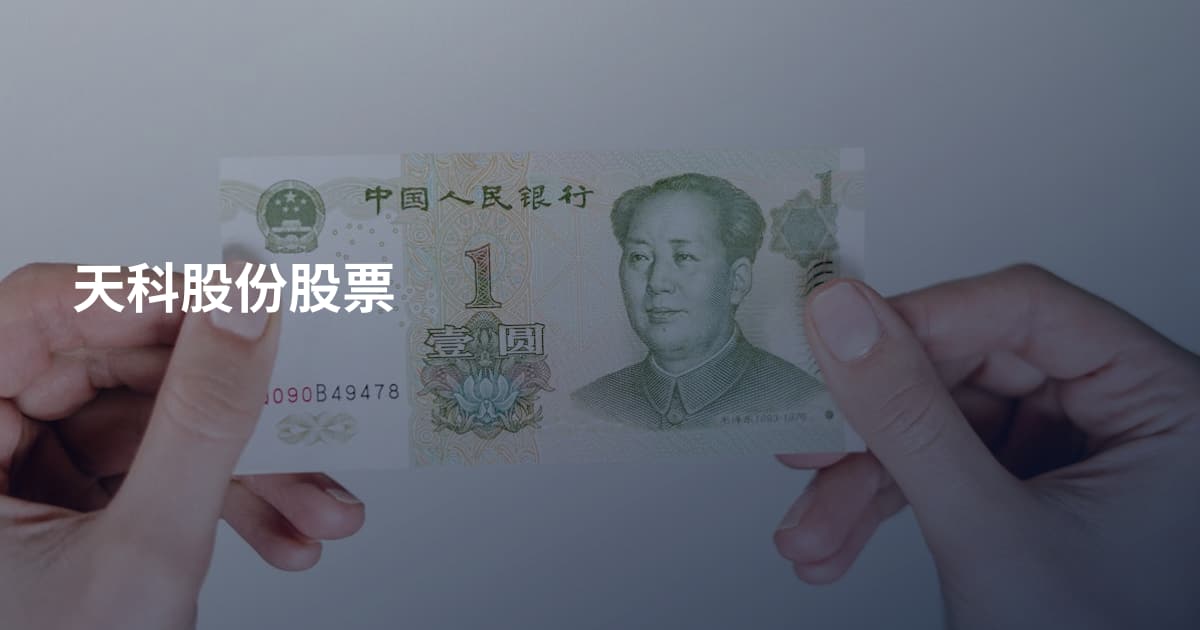 天科股份股票