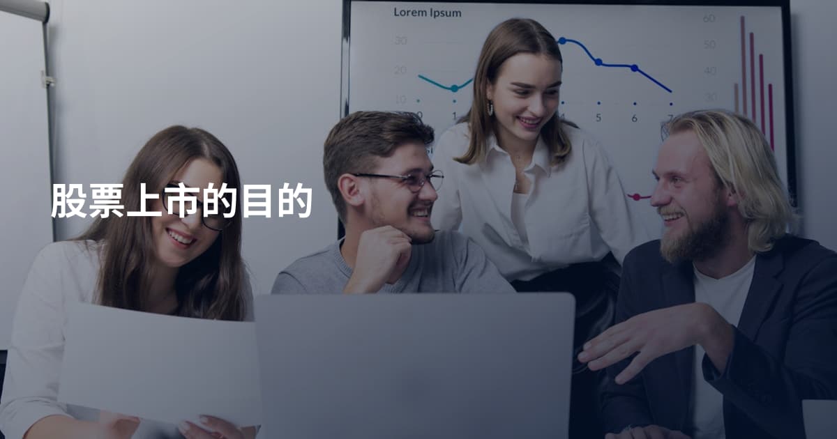 股票上市的目的