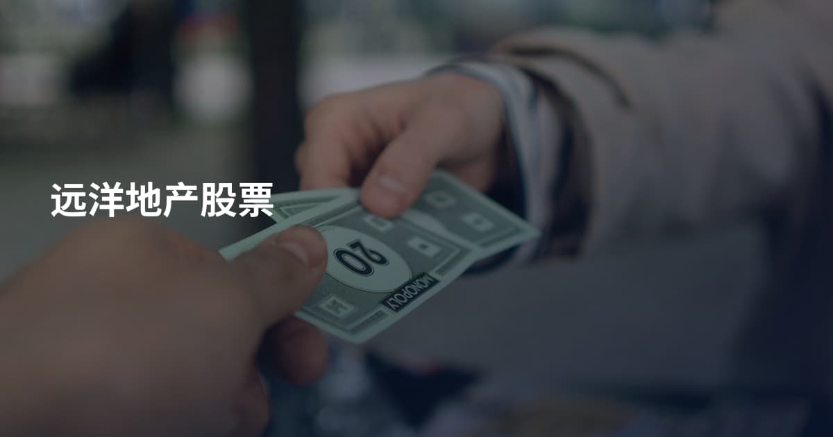 远洋地产股票