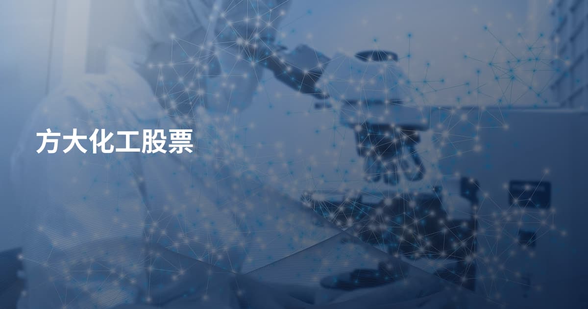 方大化工股票