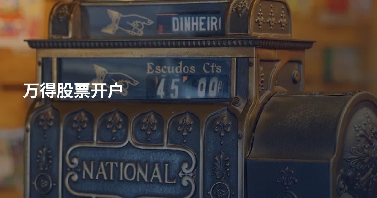 万得股票开户